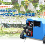 無線遠隔操作ハイブリット小型スピードスプレーヤー小次郎